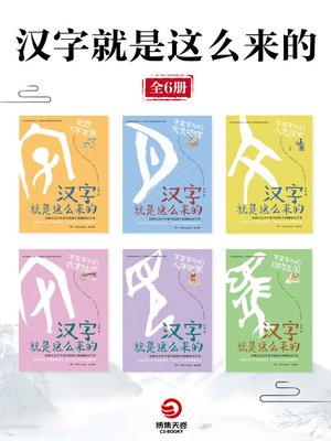 cover image of 汉字就是这么来的(全6册)